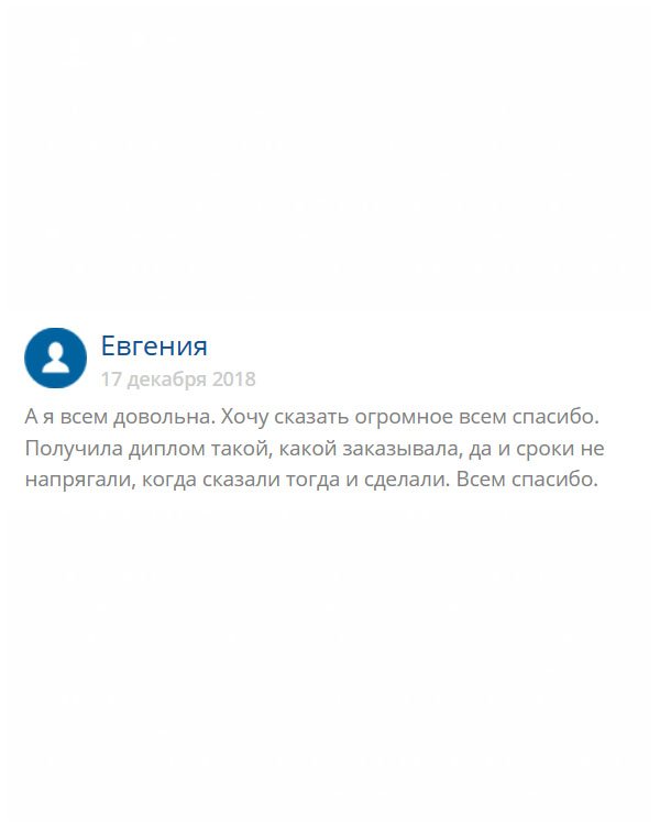 original-diplomans24.com В принципе меня все устроило. Люди, а чего вы жалуетесь на доставку? Может, вы будете раньше заказывать? Я, например, никуда не тороплюсь, когда пришел диплом, тогда и пришел, поэтому все прошло без нервов.